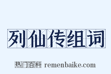 列仙传组词是什么意思的图片